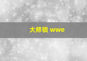 大师锁 wwe